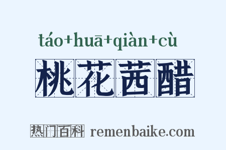 桃花茜醋是什么意思的图片